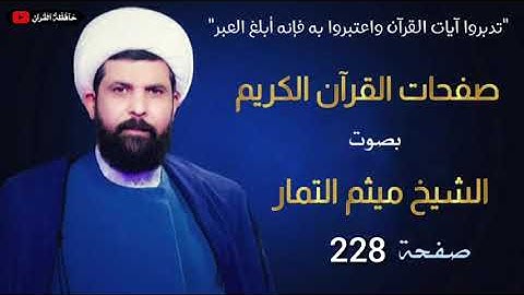 صفحة 228 من القرآن الكريم الجزء الثاني عشر بصوت الشيخ ( ميثم التمار ).