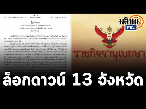 ราชกิจจาฯ ประกาศฉุกเฉิน ล็อกดาวน์ 13 จังหวัดสีแดงเข้ม : Matichon TV