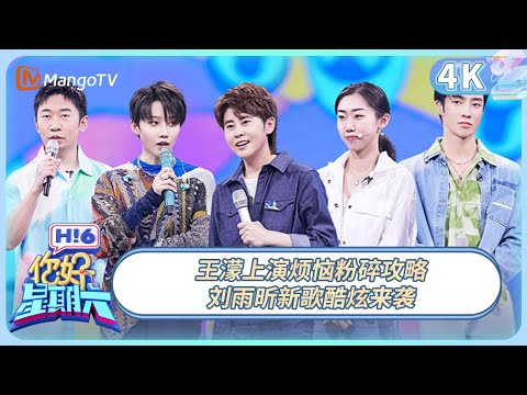 【4K重映】《你好，星期六》王濛上演烦恼粉碎攻略 刘雨昕新歌酷炫来袭 | 20220409期 Hello,Saturday丨MangoTV