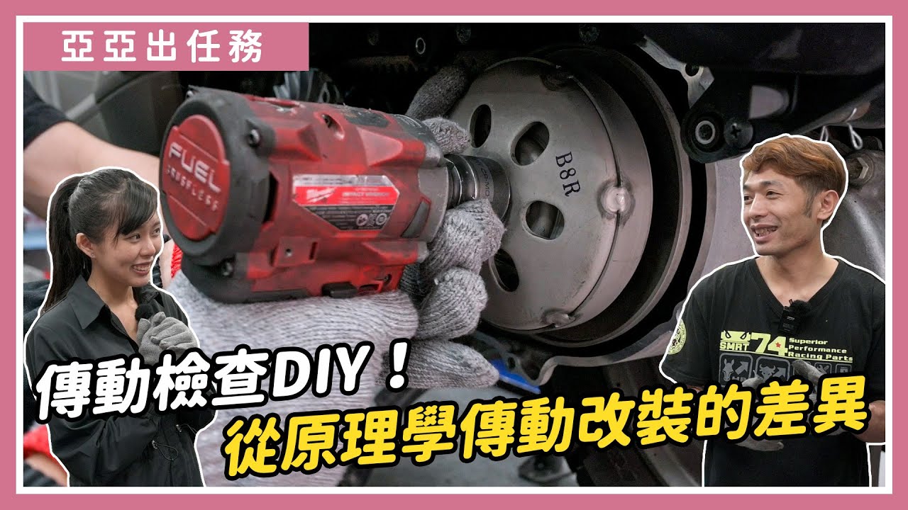 亞亞出任務：傳動檢查DIY！從原理學傳動改裝的差異｜亞起來騎｜特別企劃