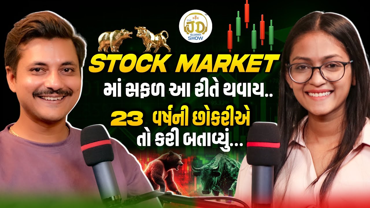 Tradingમાં સફળ થવા આટલી આદત પાડી લો | Stock Market | Heer Khimani | Podcast | The JD Gujarati show