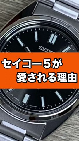セイコー5が愛される理由♯shorts