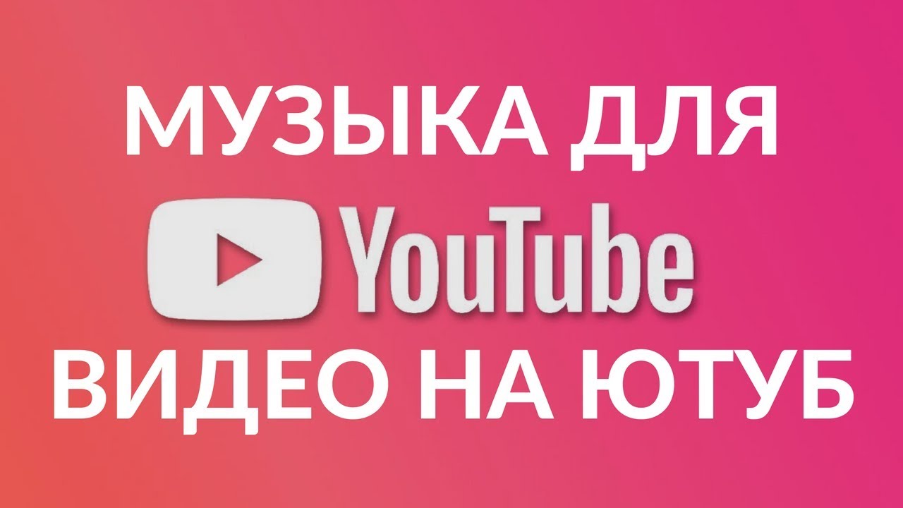МУЗЫКА ДЛЯ КАНАЛА ЮТУБ. ГДЕ БРАТЬ МУЗЫКУ ДЛЯ ВИДЕО БЕСПЛАТНО - YouTube
