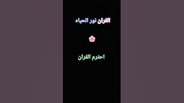احترم القران الكريم واكتب يا الله 🌸