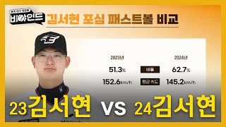 23시즌 vs 24시즌, 김서현에게 무슨 일이? I #비야인드 2024.04.15