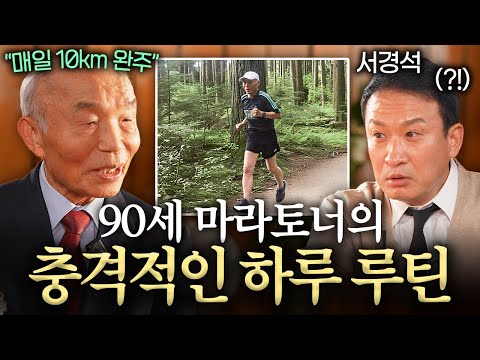 무리인 걸 알면서도.. 나이 90세에 마라톤 뛰는 이유ㅣ서경석의 인생수업 EP.7 (권오율 박사)