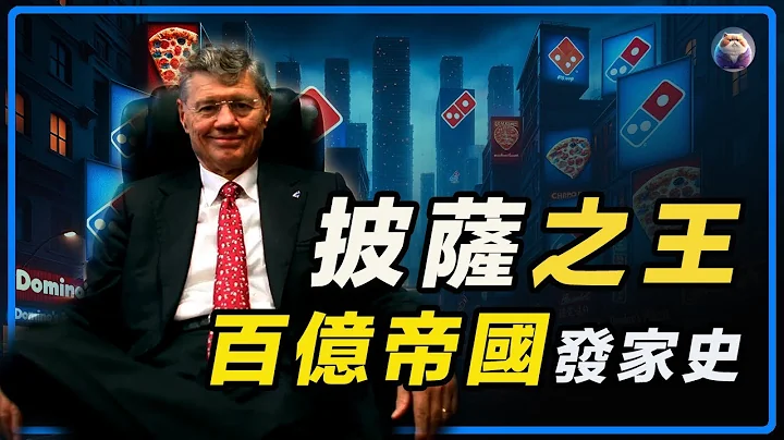 单亲丧父，孤儿院中长大的汤姆·莫纳汉，是如何开办达美乐Domino's并且成功的？以及汤姆跌宕起伏的人生故事。 - 天天要闻