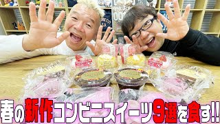 春の新作コンビニスイーツ9選、僕たちの一番はコレでした！！【キャイ～ン】