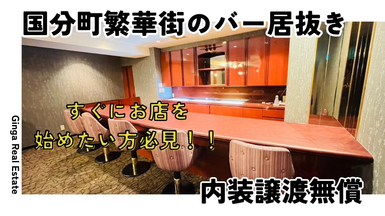 仙台いい居抜き】バー・スナック向け居抜き物件！国分町繁華街の立地 