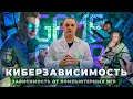 КИБЕРЗАВИСИМОСТЬ | Зависимость от компьютерных игр: причины и последствия | Лечение игромании