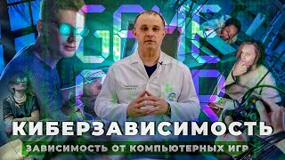 КИБЕРЗАВИСИМОСТЬ | Зависимость от компьютерных игр: причины и последствия | Лечение игромании