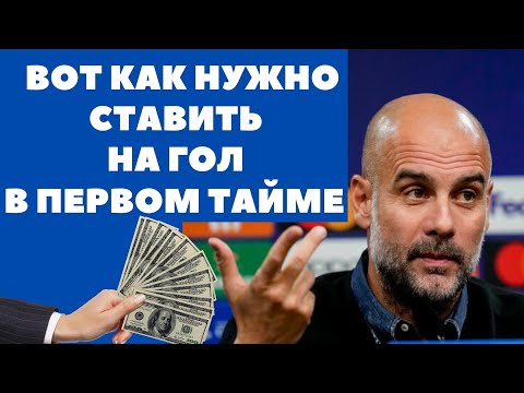Беспроигрышная стратегия ставок на чемпионат мира| Стратегия ставок гол в первом тайме