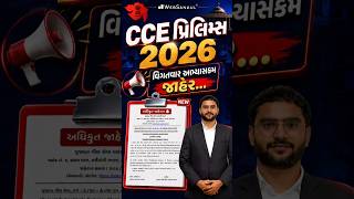 CCE પ્રિલિમ્સનો વિગતવાર અભ્યાસક્રમ જાહેર... | GSSSB CCE Prelims Syllabus Out #cce #cce2026 #shorts
