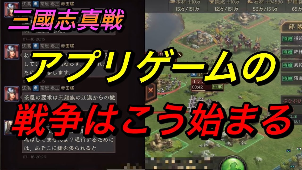 三國志 真戦 アプリゲームの戦争のきっかけ 玉龍旗vs茶屋 真戦動画 Youtube