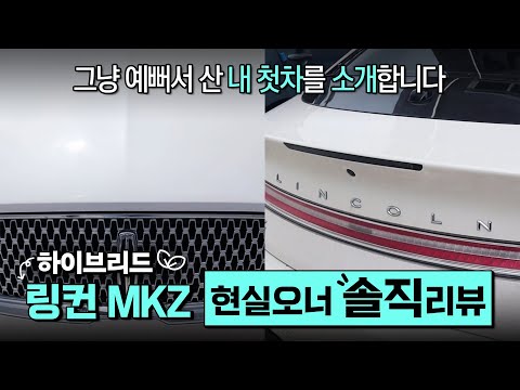 차.알.못의 (맨날몰라 ㅜ) 링컨MKZ하이브리드 1년반 타고 알려주는 솔직후기!