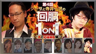 シーサ。と寺井一択の回胴on炎の番勝負編#04[by ARROWSSCREEN]【バジリスク絆】【凱旋】