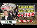 棟広良隆の中央競馬”全レース”回顧！ライブ放送！2022/2/14【視聴者様の質問にもお答えします！】