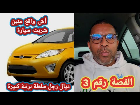 اشنو أوقع فسيارة لي شريت من عند رجل سلطة برتبة كبيرة قصة غريبة