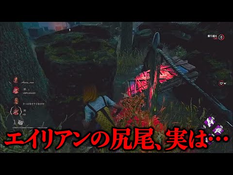 【DBD】エイリアンの尻尾の判定って、、
