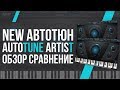 НОВЫЙ АВТОТЮН - ОБЗОР AUTO-TUNE ARTIST