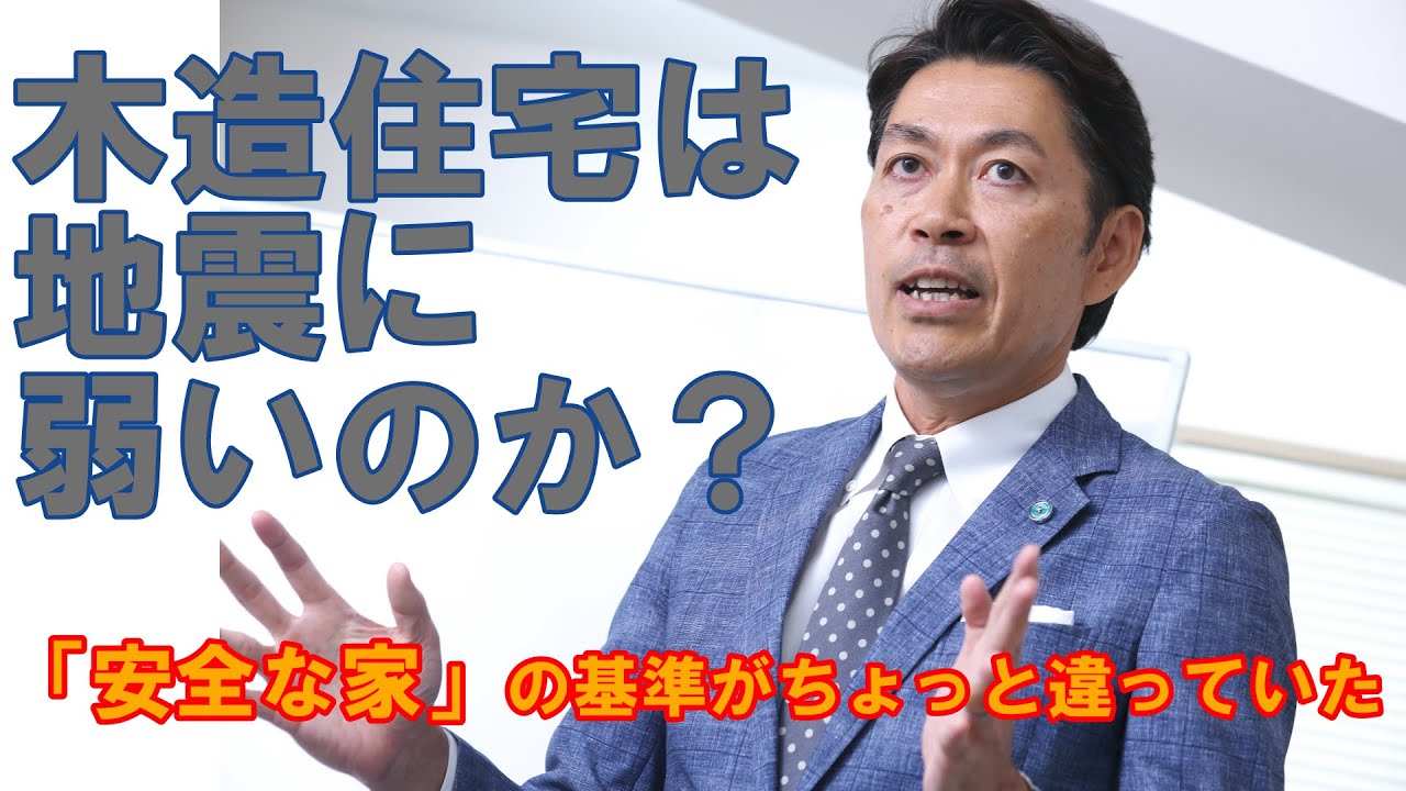 【構造塾＃1】木造住宅は地震に弱いのか？
