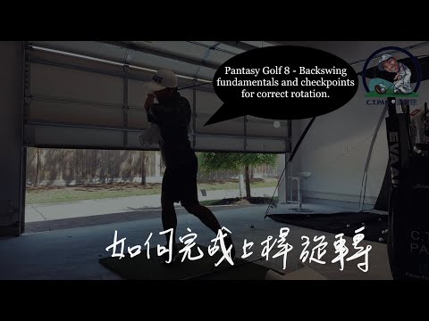 #潘特西PantasyGolf 8 - 上桿注意事項與旋轉的練習