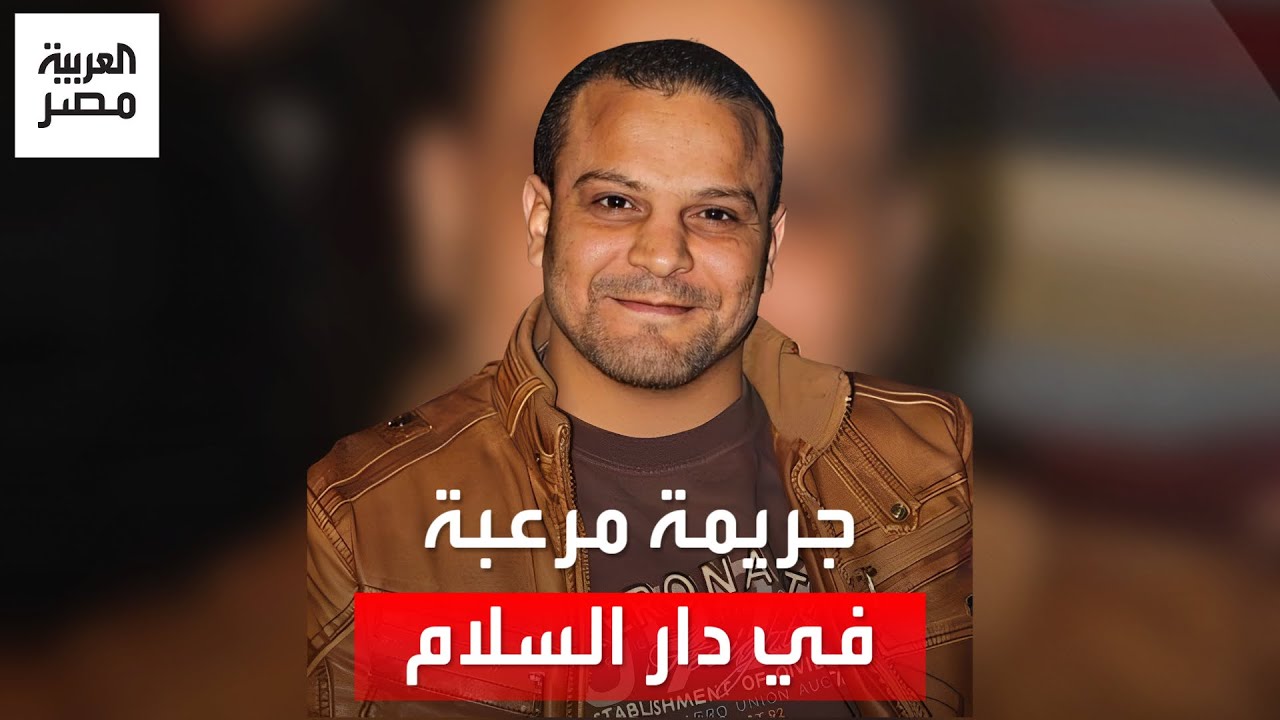 عائلة تنهي حياة شاب دار السلام انتقامًا من شقيقه بعد دفاعه عن جارته والأسرة تروي التفاصيل المؤلمة