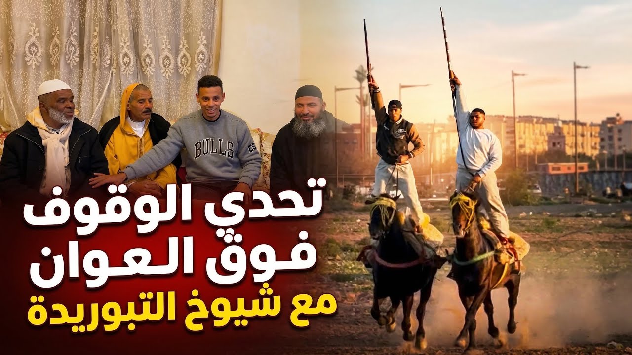 تحدي الوقوف فـوق العوان مع شيوخ التبوريدة