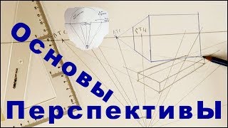 Основы перспективы