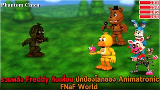 รวมพลัง Freddy กับเพื่อน ปกป้องโลกของ Animatronic FNaF World