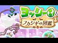 【ヨッシーとフカシギの図鑑】攻略あわあわカエル1章森の生き物Switch2ゲーム実況