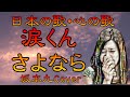 ♪『涙くんさよなら』日本の歌・心の歌 Japanese Songs old &amp; new