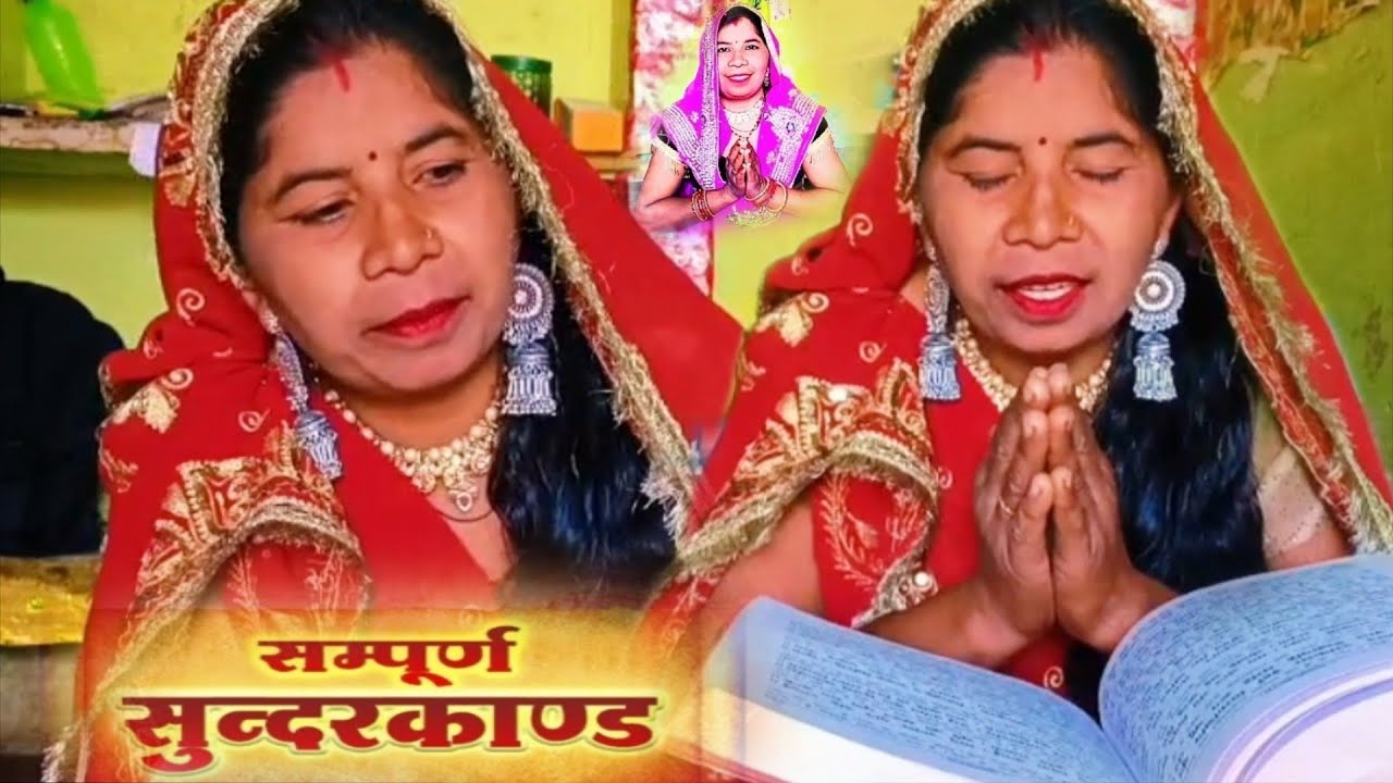 सम्पूर्ण 🚩सुन्दरकाण्ड 🙏👈पाठ 🌹पढने से🚩 ज्ञान होता है