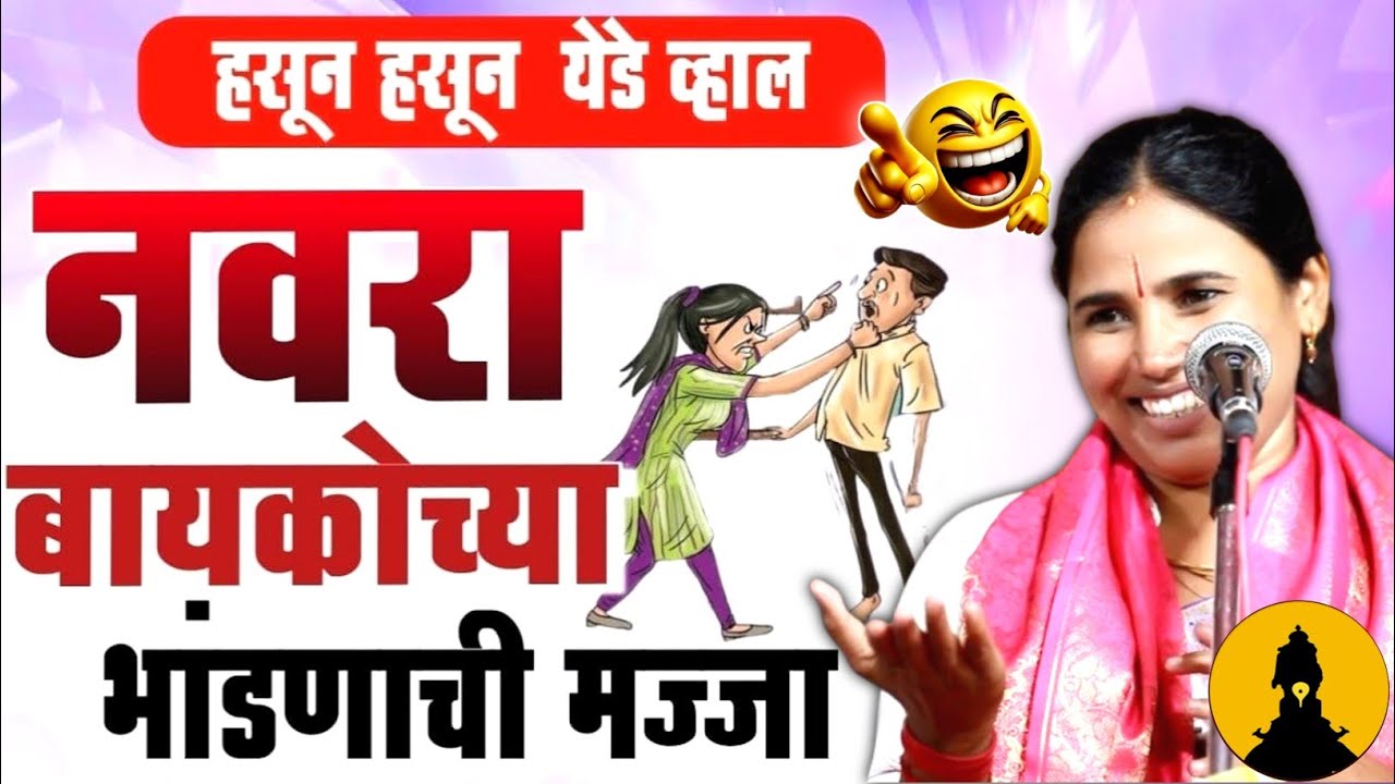नवरा बायकोच्या भांडणाची मज्जा😂 शितल ताई साबळे कीर्तन Shital Tai Sable Kirtan 