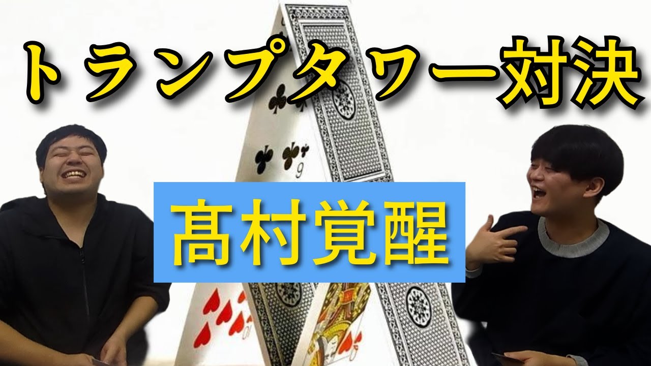 【髙村覚醒】トランプしりとりタワー【石井不変】