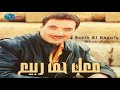 Rabih El Khawli Maak Hak Official Audio ربيع الخولي معك حق 