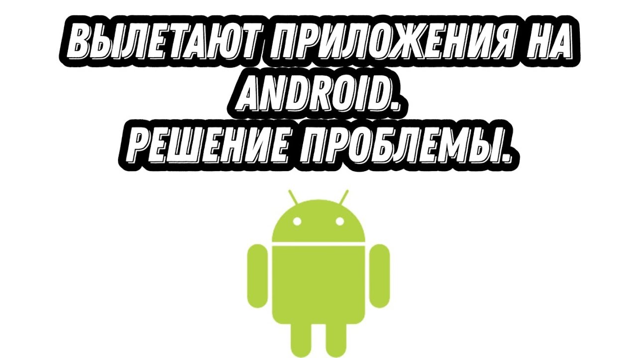 Android вылетают приложения. Выкинуть из программы.