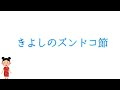 きよしのズンドコ節