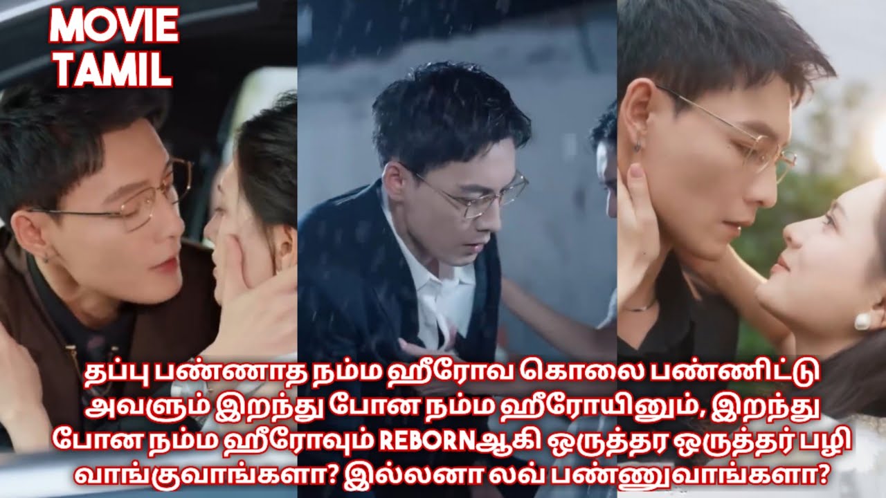 Возрожденная история любви ♥️/ фильм / мини-драма / тамильский обзор / тамильское объяснение.