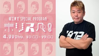 【ラジオ配信】堀江貴文 Special Program ホリスペ！
