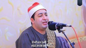 الشيخ محرم العطار سورة النمل كفر سرنجا ميت غمر دقهلية 08-11-2025 Full HD