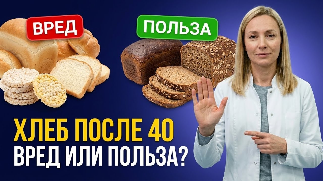 Хлеб после 40 лет: как есть и не толстеть, а укреплять здоровье и сосуды.