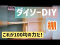 総額1000円以下！！100均DIYで洗面所の棚を作ってみた。さすがのダイソー商品、安定感あります。特にインク可愛い