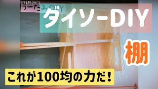 総額1000円以下！！100均DIYで洗面所の棚を作ってみた。さすがのダイソー商品、安定感あります。特にインク可愛い