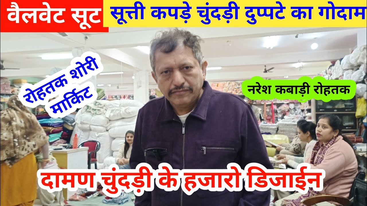 सूती कपड़े चुंदड़ी दुप्पटे का गोदाम | दामण चुंदड़ी के हजारो डिजाईन | नरेश कबाड़ी रोहतक #rohtakmarket