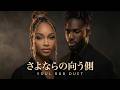 山口百恵 - さよならの向う側 | Cinematic Soul Duet by NIA &amp; JAY