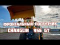 ФРОНТАЛЬНЫЙ ПОГРУЗЧИК CHANGLIN 956 GT