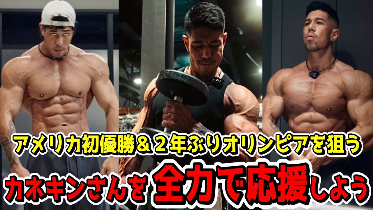 【KanekinFitness】カネキンさん優勝いっけえええい！大会のライブ視聴方法は！？何時から！？ - YouTube
