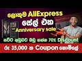 රු 35,000 ක් දක්වා coupon නොමිලේ | AliExpress Anniversary Sale | තවත් වාසි ගොඩක් | SL TEC MASTER