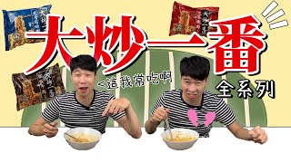 日本最夯泡麵吃法！｜泡麵加冰淇淋真的很好吃！？｜大炒一番全系列泡麵開箱｜【全球泡麵計劃】Ep18｜泡麵職人-匡匡